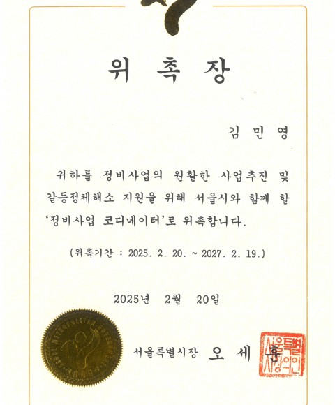 정비사업 코디네이터 위촉장